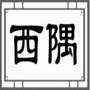 莞城西隅社区ico