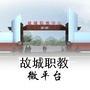 故城职教微平台ico