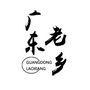 广东老乡公众号ico