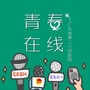广东省第二人民医院青春在线公众号ico