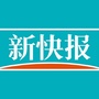新快报公众号ico