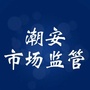 潮安市场监管ico
