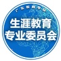 广东教育学会生涯教育专业委员会公众号ico