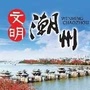 文明潮州ico