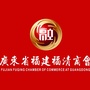 广东省福建福清商会ico