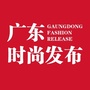 广东时尚发布ico