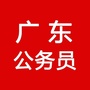 广东公务员考试群公众号ico