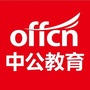 中公广东公务员考试ico