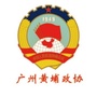 广州黄埔政协ico