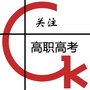 广东高职考试网公众号ico