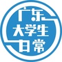 广东大学生日常ico