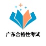 广东合格性考试公众号ico