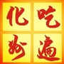 吃遍化州ico