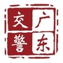 广东交警公众号ico