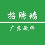 广东教师招聘墙公众号ico