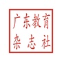 广东教育杂志社公众号ico