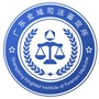 金域司法鉴定ico