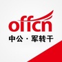 广东中公军转考试资讯公众号ico