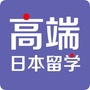 高端日本留学ico