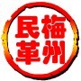 梅州民革ico