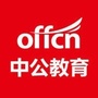 广东中公教育公众号ico
