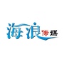广东海洋大学海浪传媒公众号ico