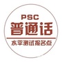 广东普通话培训考试公众号ico