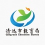 清远市教育局ico