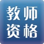 广东省教师资格证考试中心公众号ico