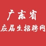 广东省应届生招聘网公众号ico