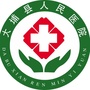 广东省大埔县人民医院ico