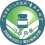 广东省第二人民医院门诊药房公众号ico