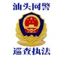 汕头网警巡查执法ico