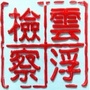 云浮检察ico