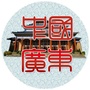 广东省人民政府门户网站ico