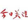 广东台今日关注公众号ico