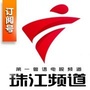 广东电视珠江频道公众号ico