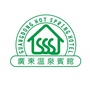 从化广东温泉宾馆公众号ico