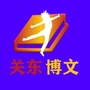 关东博文公众号ico