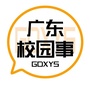 广东校园事公众号ico