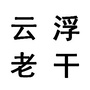 云浮老干ico