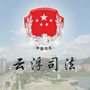 云浮司法公众号ico