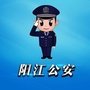 阳江公安ico