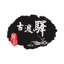 古渡驿西安ico