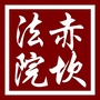 赤坎法院ico