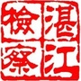 湛江检察ico