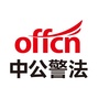 广东中公警法考试公众号ico