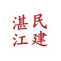 湛江民建ico