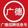 广德招聘信息号ico