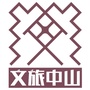 文旅中山ico